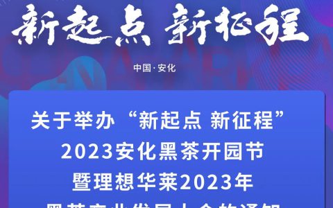 关于举办“新起点 新征程”2023安化黑茶开园节暨理想华莱2023年黑茶产业发展大会的通知