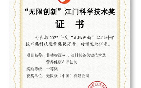 好消息！无限极喜获“无限创新”江门科学技术奖两项大奖