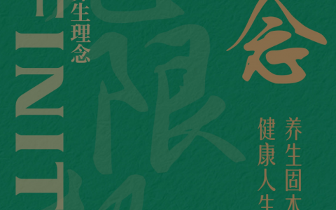无限极推出“养生固本健康人生”理念，倡导“三调养、四合理”