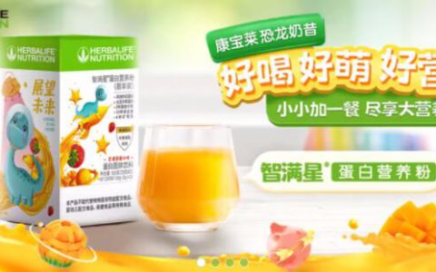 康宝莱儿童营养品系列，创新有“颜”有营养