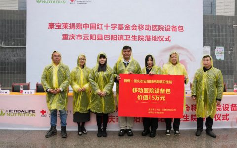 康宝莱再献爱心！捐赠“移动医院设备包”助力乡村卫生振兴