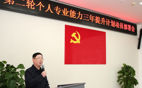康婷集团党支部召开第二轮个人专业能力三年提升计划动员部署会