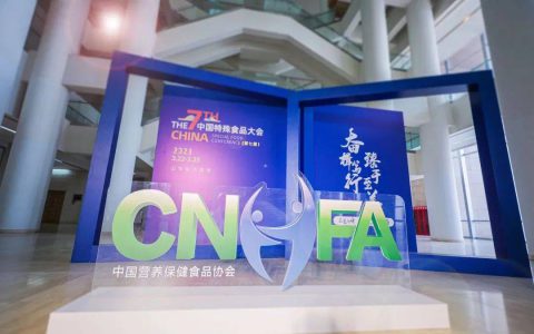 无限极受邀参加第七届中国特殊食品大会，共商行业高质量发展之策