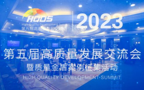 和治友德获第五届高质量发展交流会“2022年度质量典范企业”荣誉