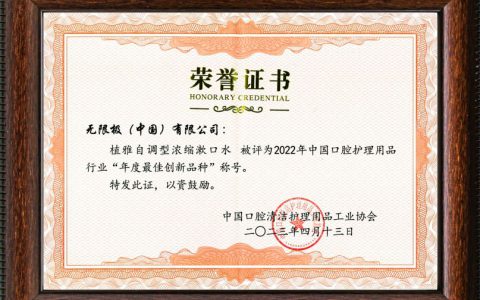 无限极植雅自调型浓缩漱口水荣获“年度最佳创新品种”