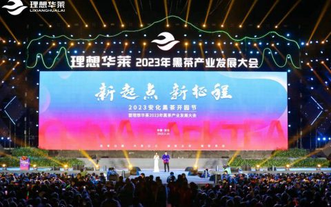 理想华莱：做大做强中国黑茶，政企同心书写中国黑茶新篇章！