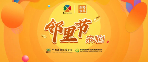 新时代 | 新时优品携手CCFA邻里节 推广健康文化