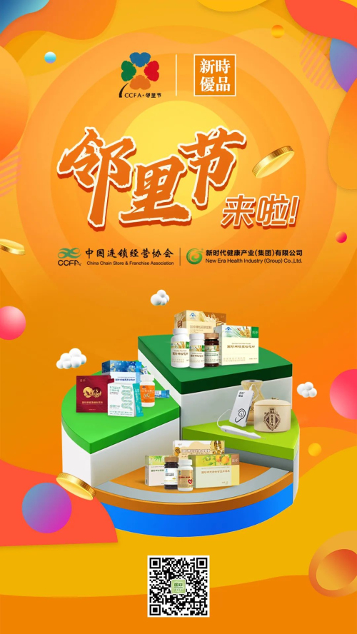 新时代 | 新时优品携手CCFA邻里节 推广健康文化