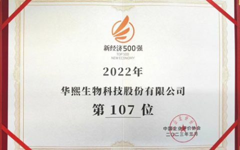 华熙生物荣登“2022新经济500强”榜单