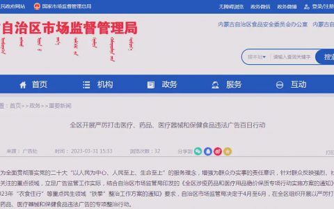 市监部门再启“百日行动”！剑指保健食品等重点领域违法广告行为