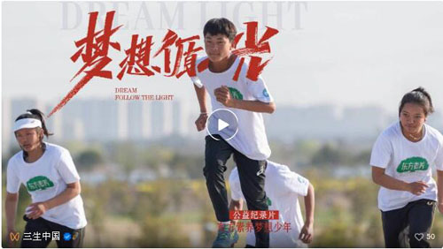 三生中国:《梦想循光》大型纪录片正式发布