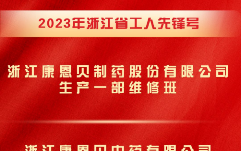 康恩贝股份2个团队获浙江省工人先锋号荣誉