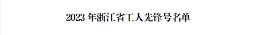 康恩贝股份2个团队获浙江省工人先锋号荣誉