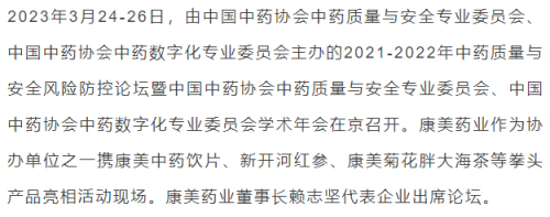 康美药业参加中药质量与安全风险防控论坛