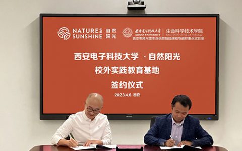 自然阳光与西安电子科技大学生命科学技术学院举办“大学生校外实践基地”签约仪式