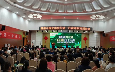“健康中国 安惠在行动”巴彦淖尔站报告会举行