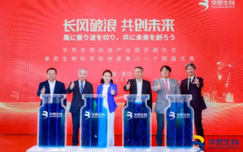 深化布局 华熙生物(海南)科技产业园开园