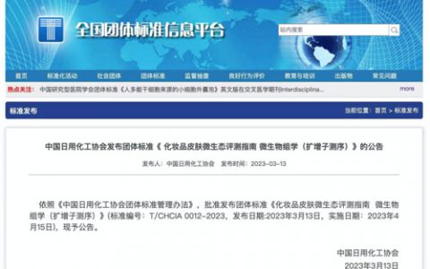 福瑞达牵头 皮肤微生态化妆品团体标准发布