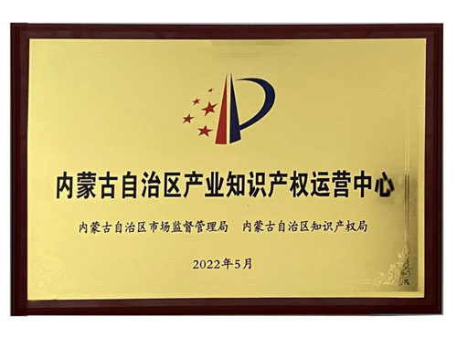 宇航人 | 首家沙棘产业知识产权运营中心在内蒙古授牌