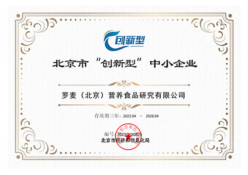 喜讯!罗麦营养获评北京市“创新型”中小企业