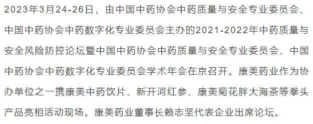 康美药业参加中药质量与安全风险防控论坛