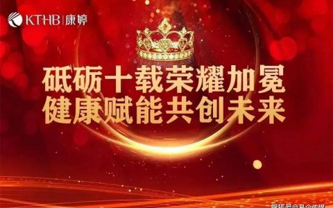 康婷|砥砺十载荣耀加冕，健康赋能共创未来