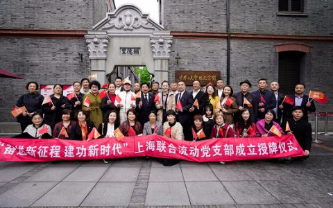 “奋进新征程 建功新时代“上海联合流动党支部 成立授牌仪式成功举办