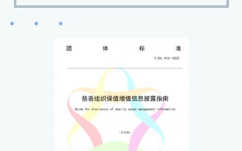 中脉公益基金会参与起草的团体标准正式发布