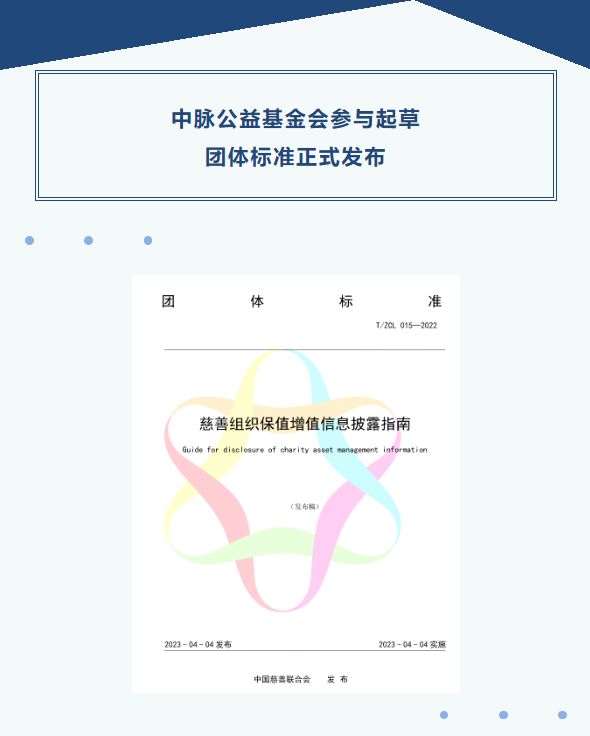 中脉公益基金会参与起草的团体标准正式发布