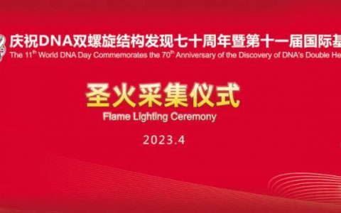 双迪 薪火相传 生生不息 | 庆祝DNA双螺旋结构发现七十周年暨第十一届国际基因节圣火采集仪式圆满举行