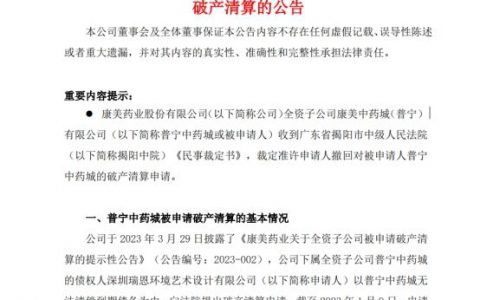 康美子公司破产清算被申请人撤回 双方已达成庭外和解