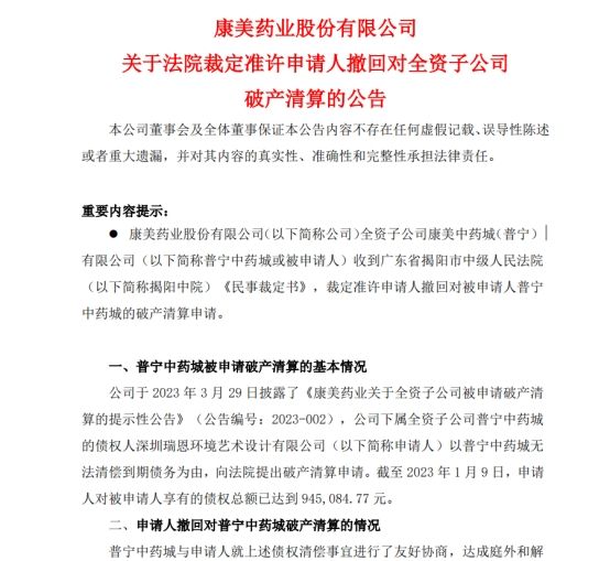 康美子公司破产清算被申请人撤回 双方已达成庭外和解