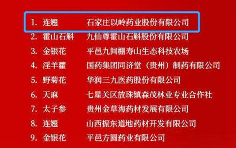以岭药业“连翘”获“2022道地药材品牌”