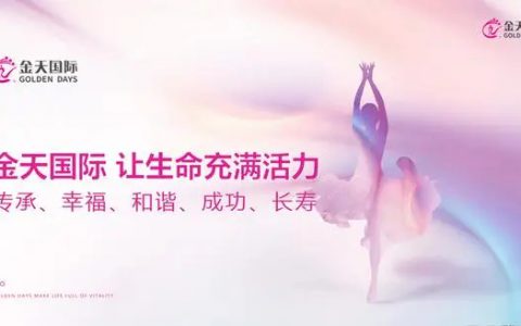 专精雪莲养护三十年，金天国际唤醒“她”活力
