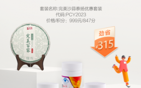 健康在线，活力无限 |完美隆重推出沙蒜泰扬优惠套装