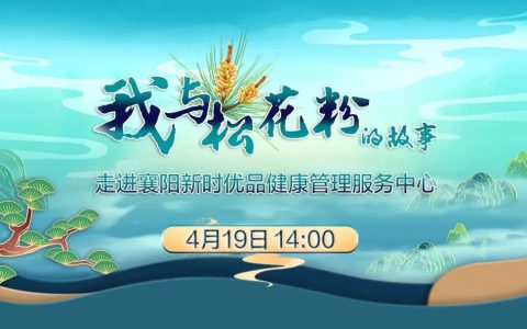 新时代 | 我与松花粉的故事——走进襄阳新时优品健康管理服务中心