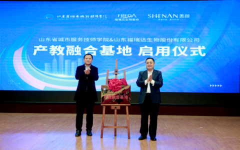 福瑞达生物股份与山东省城市服务技师学院产教融合基地正式启用