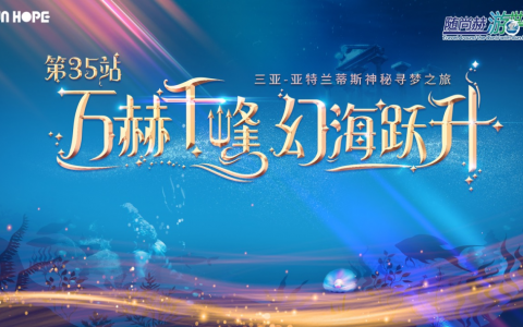 随尚赫游世界第35站，尚赫人的专属舞台，我们洋溢青春，劲歌热舞，释放激情！