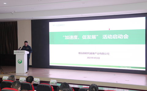 烟台新时代健康产业有限公司召开“加速度 促发展”活动启动会