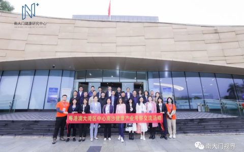 粤港澳大湾区中心南沙健康产业考察活动举行