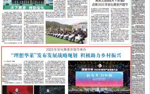 消费日报：2023安化黑茶开园节——理想华莱发布发展战略规划 积极助力乡村振兴