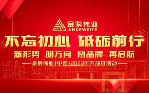 金科伟业（中国）2023年开放日活动在东莞黄江成功举办
