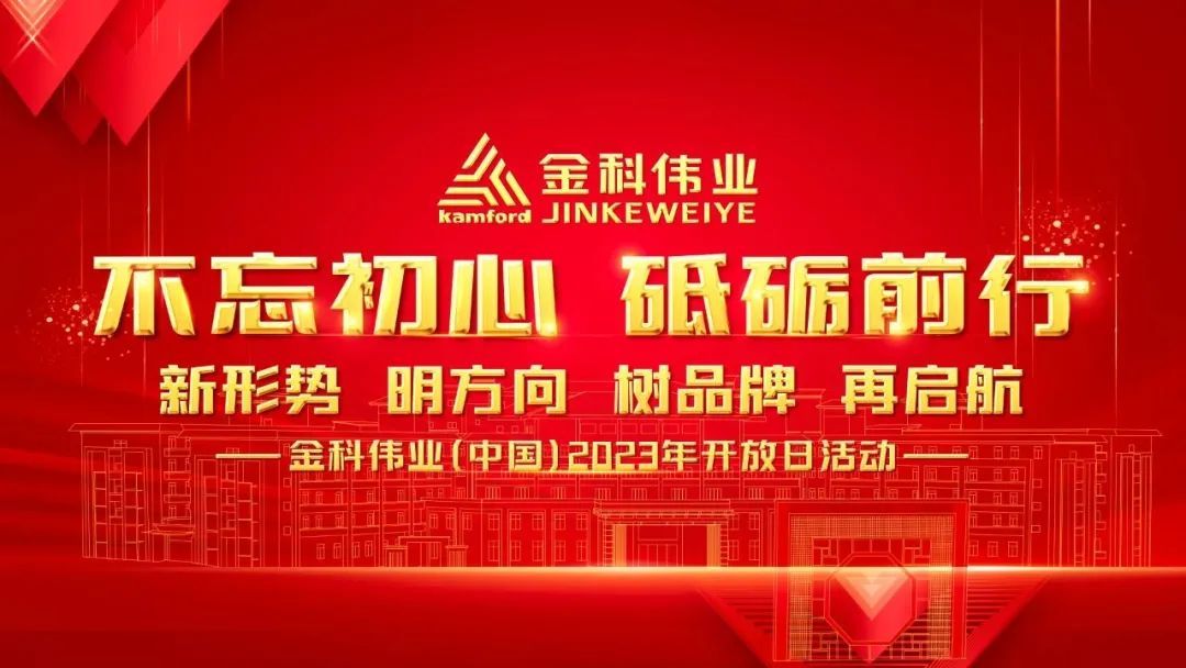 金科伟业（中国）2023年开放日活动在东莞黄江成功举办