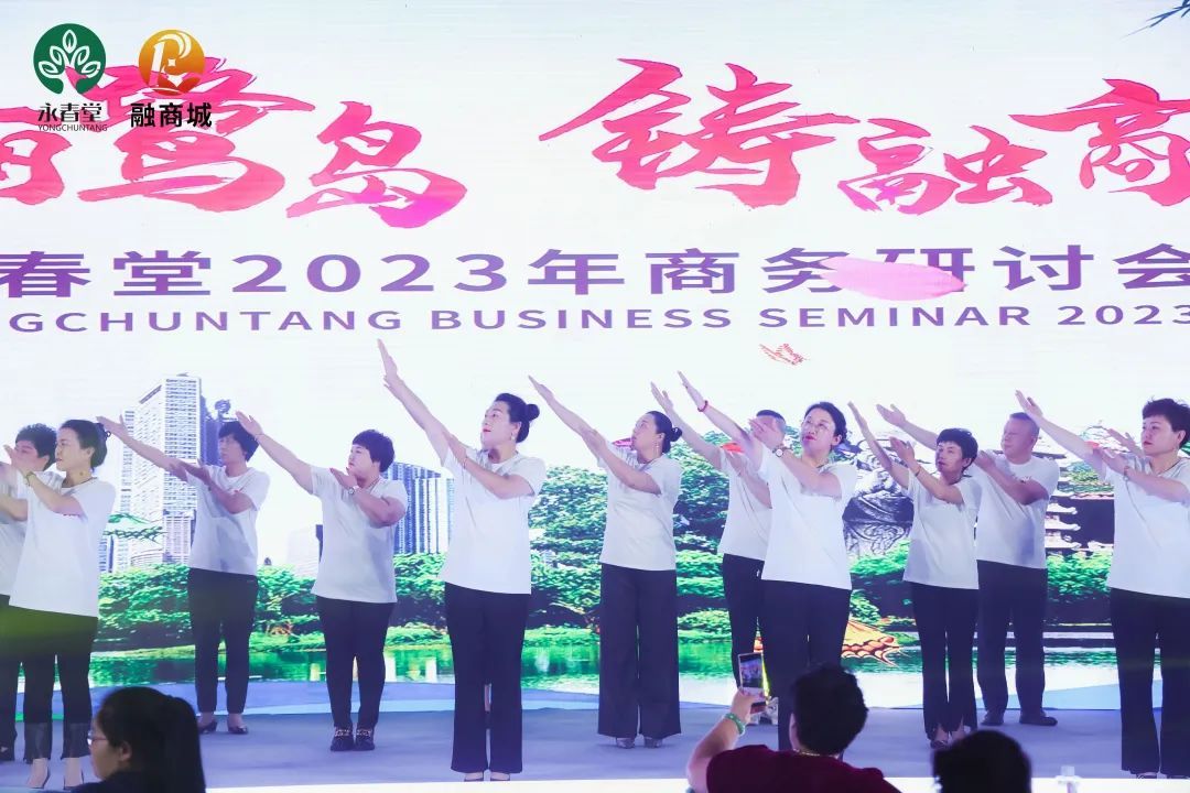 永春堂2023年商务研讨会成功举办