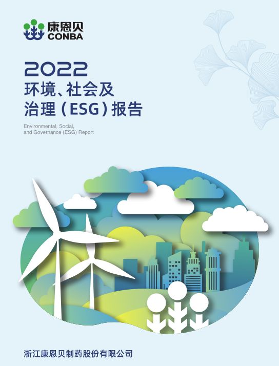 康恩贝股份2022年ESG报告发布