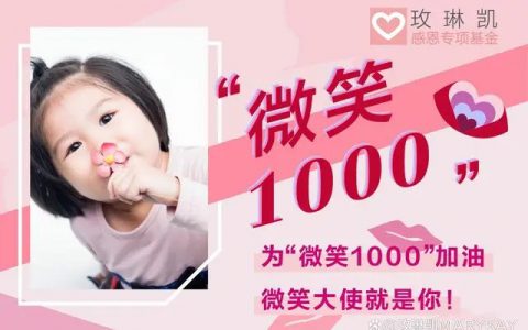 玫琳凯携手独立美容顾问，达成超1000例唇腭裂女童手术捐赠