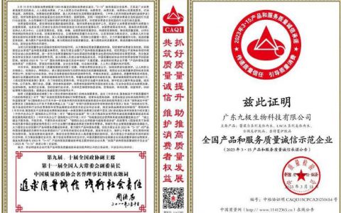 九极荣获“全国产品和服务质量诚信示范企业”等多项荣誉称号