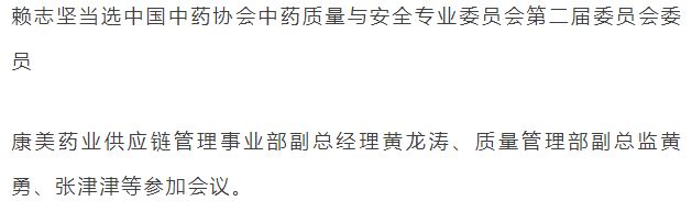 康美药业参加中药质量与安全风险防控论坛