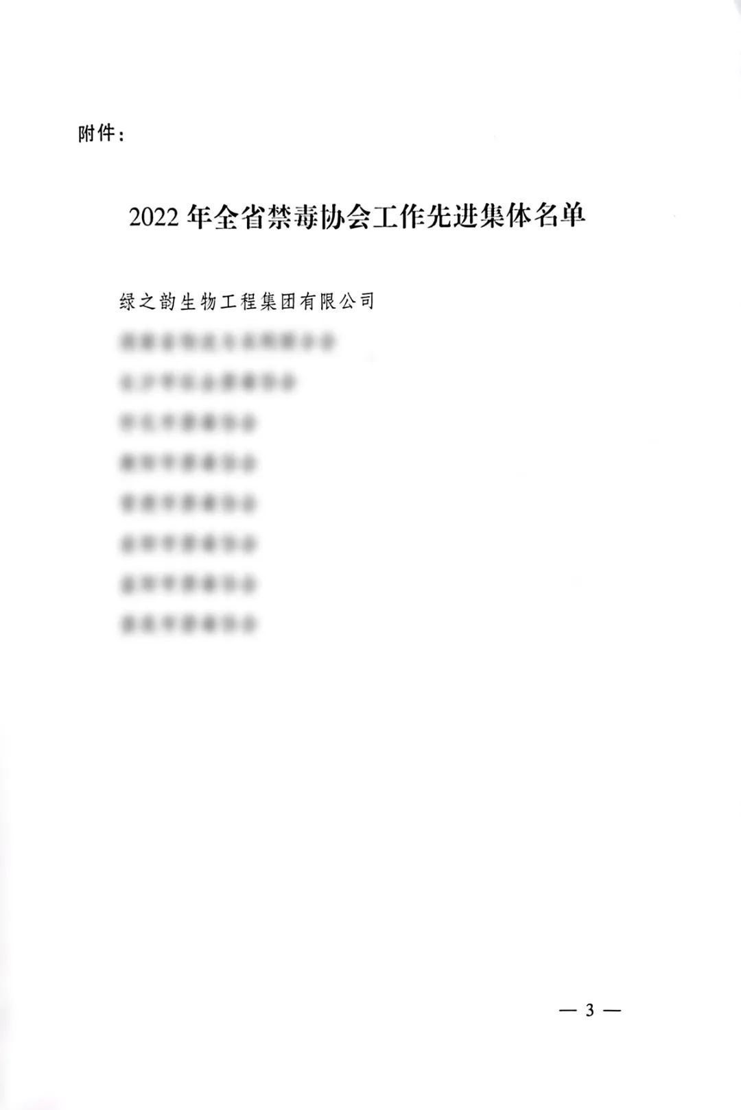 绿之韵集团被评为“2022年度湖南省禁毒协会工作先进集体”