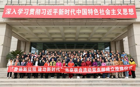 “奋进新征程 建功新时代”北京联合流动党支部成立授牌仪式成功举办